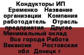 Кондукторы ИП Еременко › Название организации ­ Компания-работодатель › Отрасль предприятия ­ Другое › Минимальный оклад ­ 1 - Все города Работа » Вакансии   . Ростовская обл.,Донецк г.